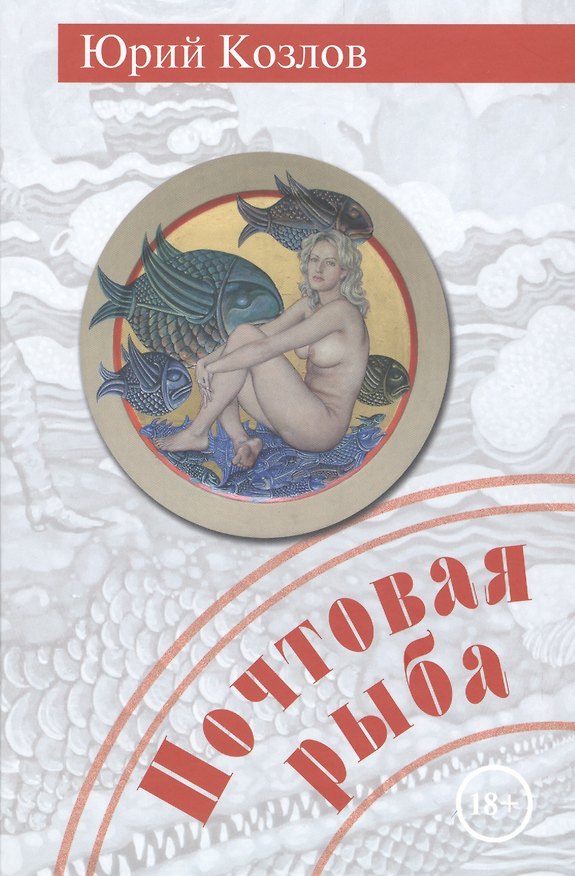 Книга Почтовая рыба (Юрий Козлов) — 1