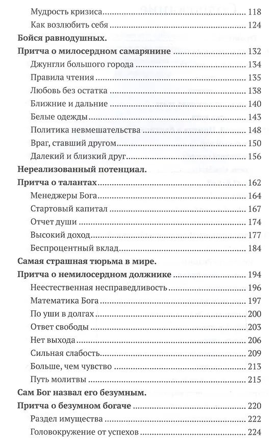 Книга Евангельские притчи вчера и сегодня. Культурный контекст, толкования святых отцов, исторические свидетельства (Владимир Хулап) — 3