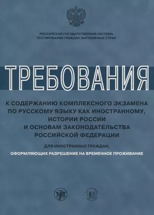 Требования к содержанию комплексного экзамена по РКИ. Для РВП — 2701545 — 1