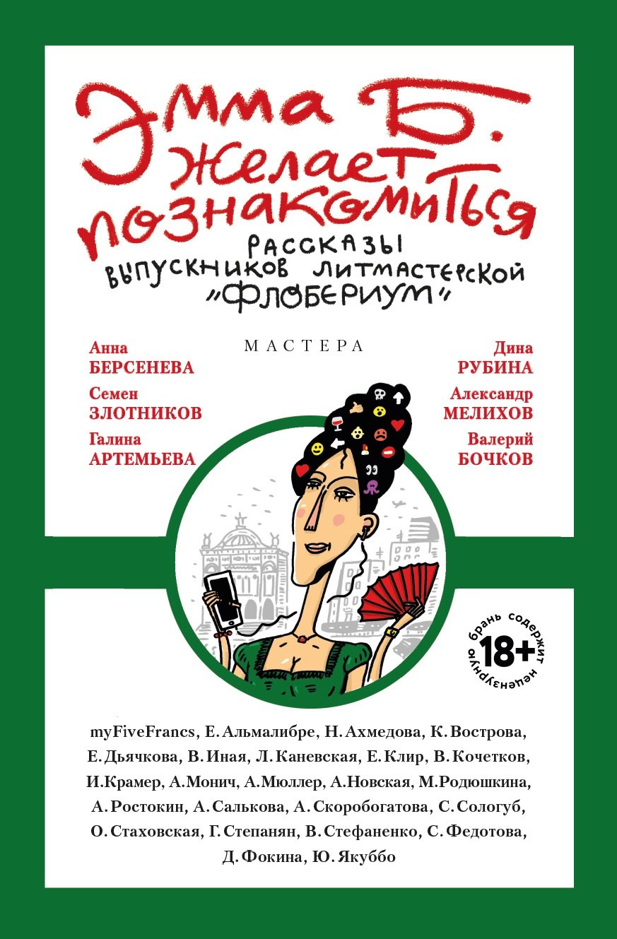 

Эмма Б. желает познакомиться:лучшие рассказы выпускников лит.мастерской "Флобериум"