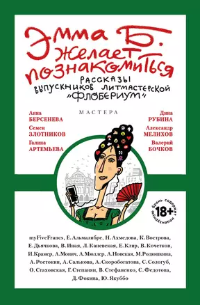 Эмма Б. желает познакомиться:лучшие рассказы выпускников лит.мастерской "Флобериум" — 2883281 — 1