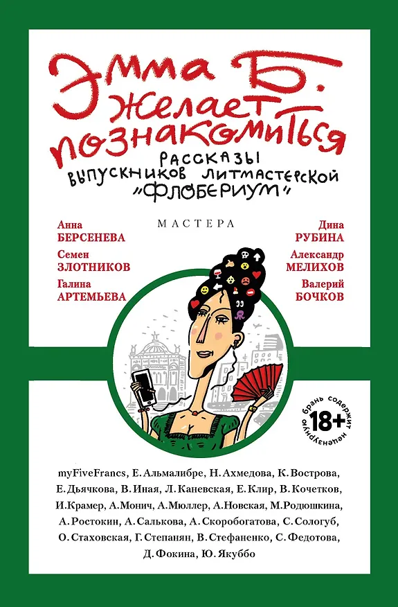 Книга Эмма Б. желает познакомиться:лучшие рассказы выпускников лит.мастерской "Флобериум" (myFiveFrancs) — 1