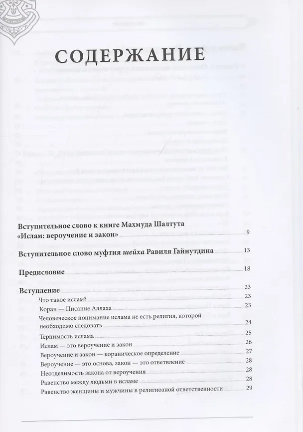 Книга Ислам: вероучение, поклонение, нравственность, закон. Книга вторая. (Махмуд Шалтут) — 2