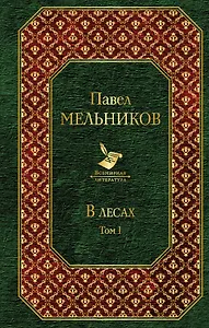 В лесах. Том I