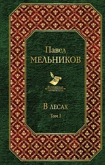 В лесах. Том I