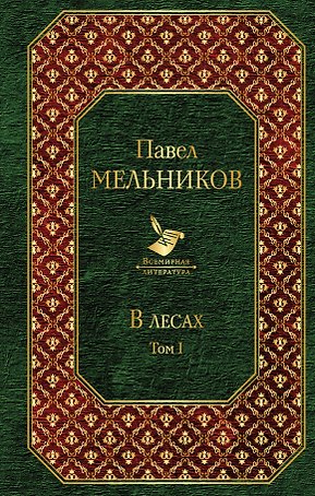 В лесах. Том I