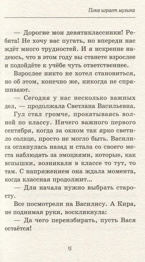 Книга Пока играет музыка (Мария Коноплястая) — 6
