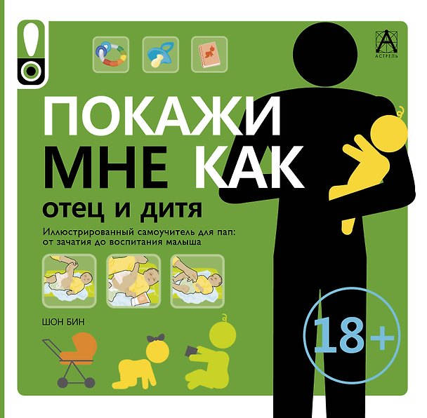 Книга Покажи мне как. Отец и дитя () — 1