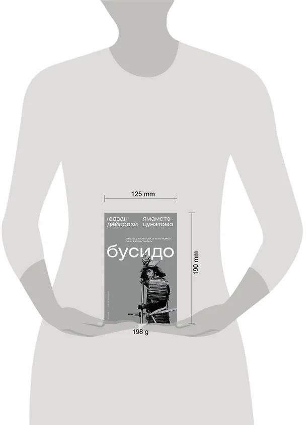 Книга Бусидо (Юдзан Дайдодзи, Ямамото Цунэтомо) — 5
