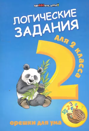 Логические задания для 2 класса: орешки для ума. 6 -е изд. — 2276699 — 1