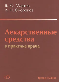 Лекарственные средства в практике врача (3-е издание)