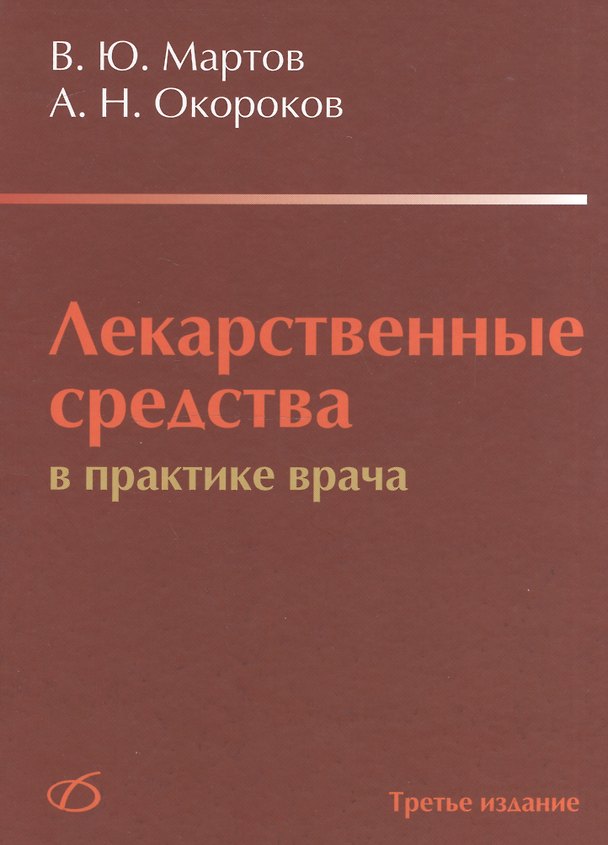 Книга Лекарственные средства в практике врача (3-е издание) (Владимир Мартов) — 1