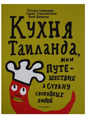 Книга Кухня Таиланда, или путешествие в страну свободных людей ()