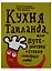 Кухня Таиланда, или путешествие в страну свободных людей — 2632441 — 1