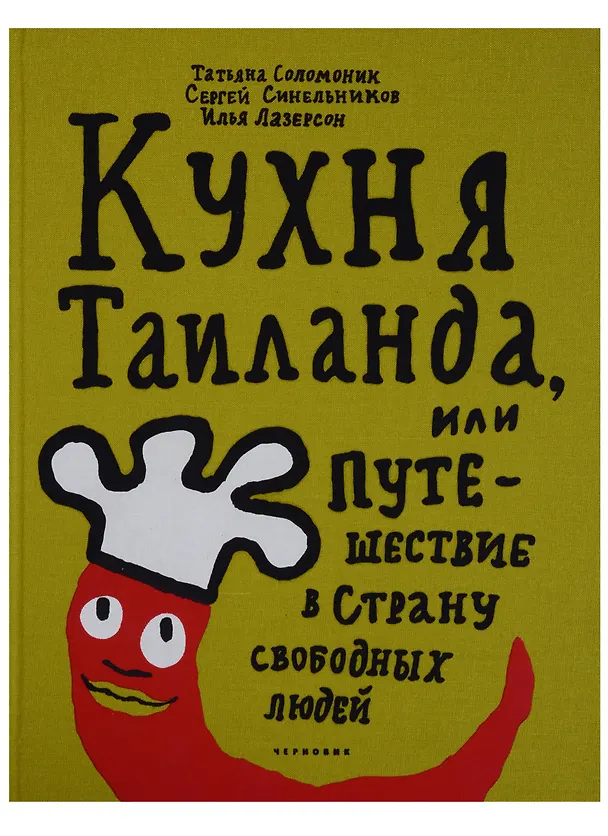 Книга Кухня Таиланда, или путешествие в страну свободных людей () — 1