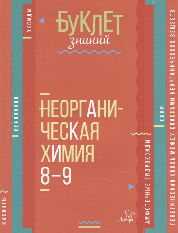 

Неорганическая химия. 8-9 классы