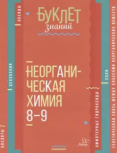 Неорганическая химия. 8-9 классы