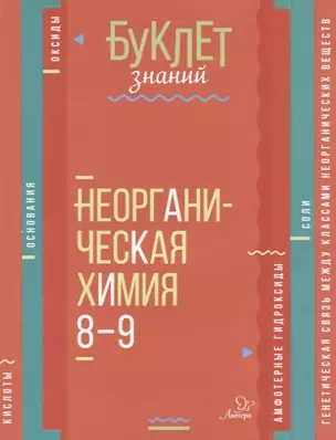 Неорганическая химия. 8-9 классы — 2632940 — 1