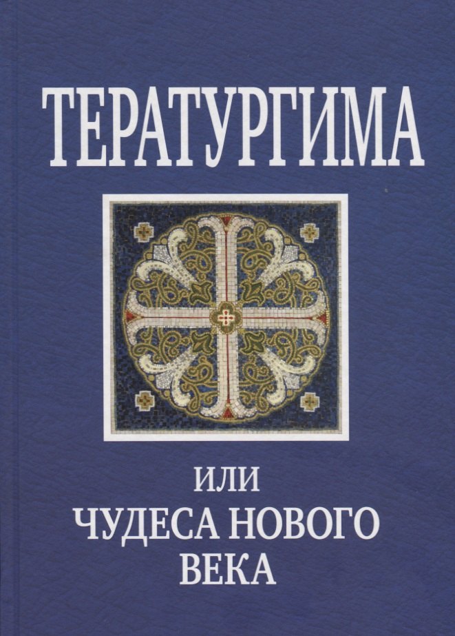

Тератургима или Чудеса нового века