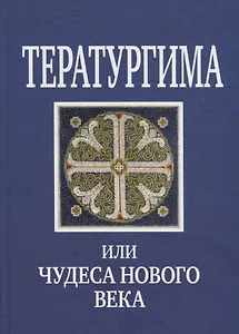 Тератургима или Чудеса нового века