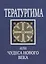Тератургима или Чудеса нового века — 2664612 — 1