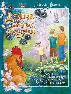 Долина Забытых Обещаний, или Новые приключения в Ух-Чудиновке