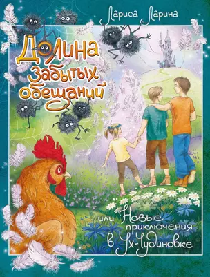 Долина Забытых Обещаний, или Новые приключения в Ух-Чудиновке — 2705245 — 1