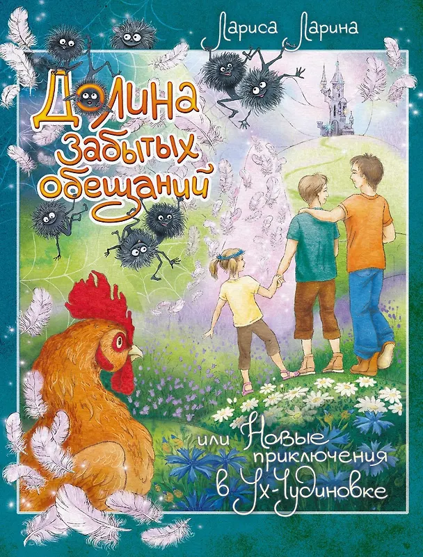 Книга Долина Забытых Обещаний, или Новые приключения в Ух-Чудиновке (Лариса Ларина) — 1