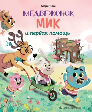 Медвежонок Мик и первая помощь (ил. Ф. Э. Ламбера) — 2950996 — 1