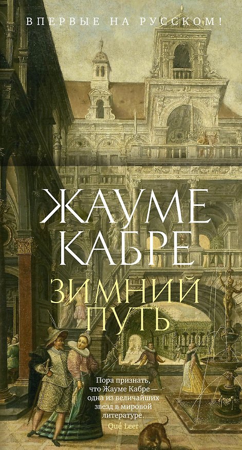 Книга Зимний путь (Жауме Кабре) — 1