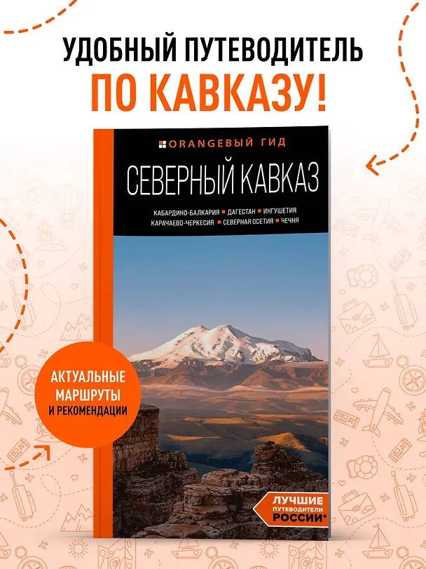 Книга Северный Кавказ: Кабардино-Балкария, Дагестан, Ингушетия, Карачаево-Черкесия, Северная Осетия, Чечня: путеводитель (Анна Домовец) — 5