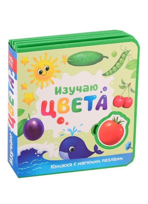 Книга Изучаю цвета. Книжка с мягкими пазлами (Е. Сачкова) — 1