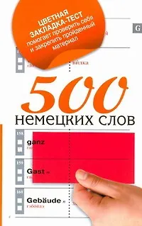 Книга 500 немецких слов ()