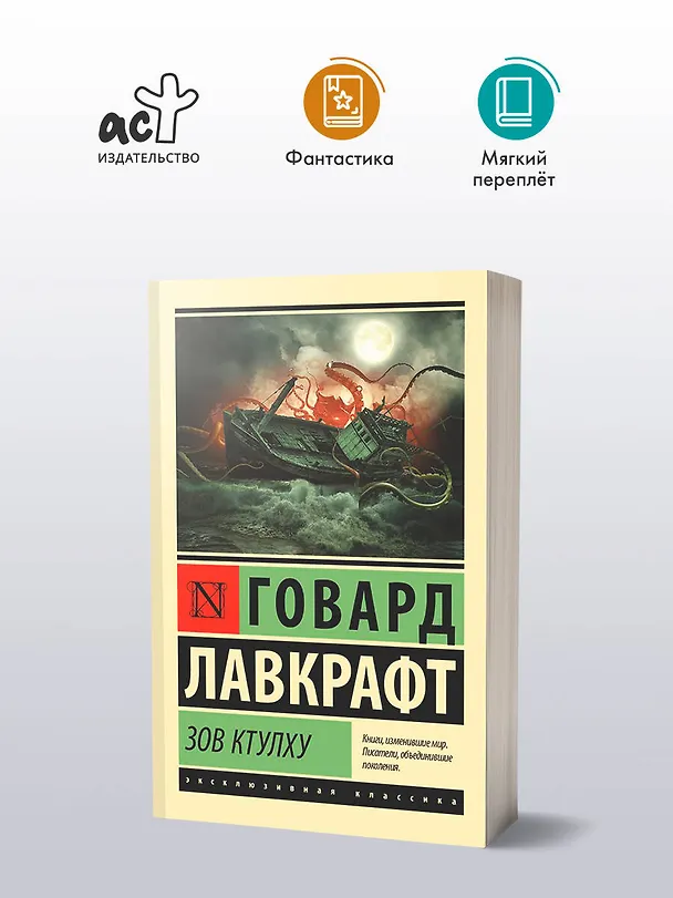 Книга Зов Ктулху (Говард Филлипс Лавкрафт) — 5