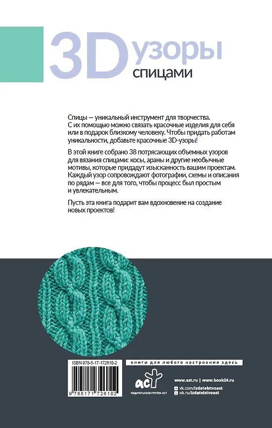 Книга 3D-узоры спицами. Эксклюзивная коллекция. 38 узоров () — 2