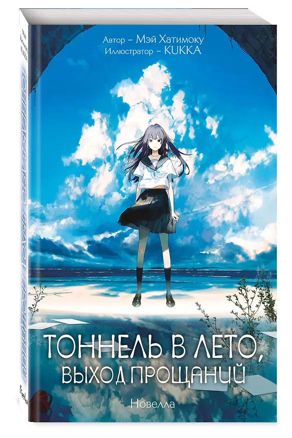 Книга Тоннель в лето, выход прощаний (Мэй Хатимоку) — 2