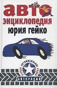 Автоэнциклопедия