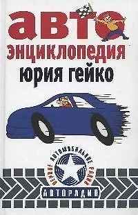 Книга Автоэнциклопедия (Юрий Гейко)