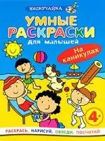 Умные раскраски для малышей. На каникулах — 2190230 — 1