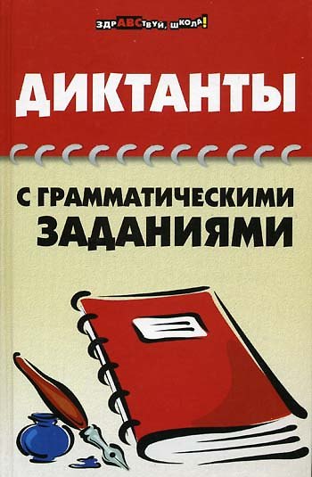 Книга Диктанты с грамматическими заданиями / (Здравствуй школа). Гайбарян О. (Феникс) (Ольга Гайбарян) — 1