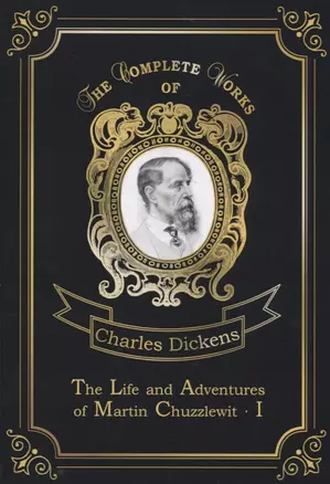 The Life and Adventures of Martin Chuzzlewit I = Мартин Чезлвит I. Т. 1: на англ.яз — 2675537 — 1