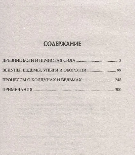 Книга Славянские колдуны и ведьмы (Александр Афанасьев) — 2
