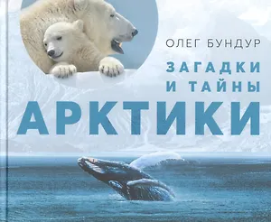 Загадки и тайны Арктики