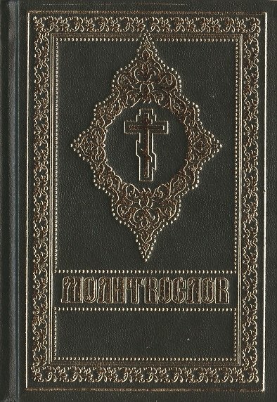 Книга Молитвослов (гражданский шрифт) () — 1