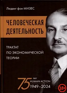 Человеческая деятельность: трактат по экономической теории