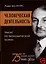 Человеческая деятельность: трактат по экономической теории — 3029998 — 1