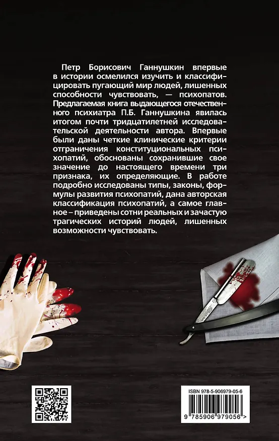 Книга В душе психопата. Путешествие в мир без жалости, совести и чувств (Пётр Ганнушкин) — 2