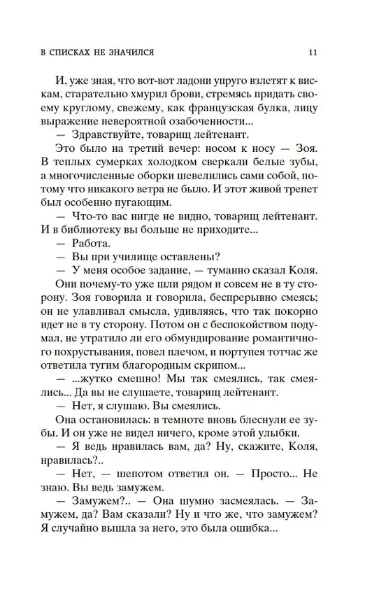 Книга В списках не значился (Борис Васильев) — 13