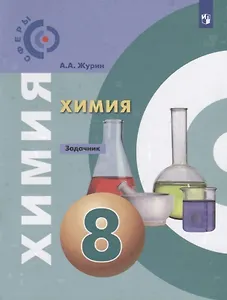 Химия. 8 класс. Задачник (УМК "Сферы")