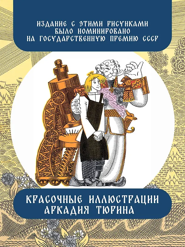 Книга Левша. Сказ о тульском косом левше и о стальной блохе (Николай Лесков) — 6